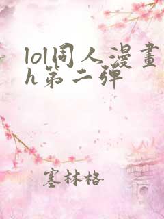 lol同人漫画h第二弹