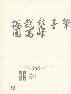 总裁双手攀上两团高峰