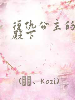 复仇公主的王子殿下