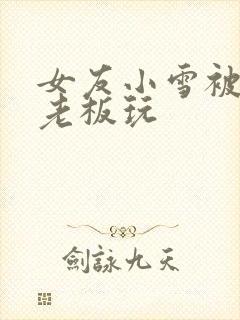 女友小雪被房东老板玩