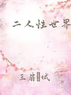 二人性世界