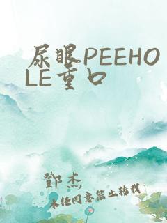 尿眼PEEHOLE重口