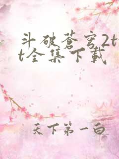 斗破苍穹2txt全集下载