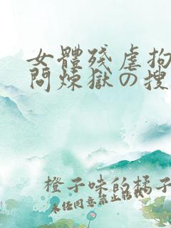 女体残虐拘束拷问炼狱の搜查官