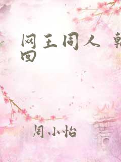 网王同人  轮回