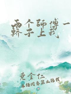 两个师傅一起在轿子上我