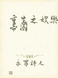 重生之娱乐网络帝国