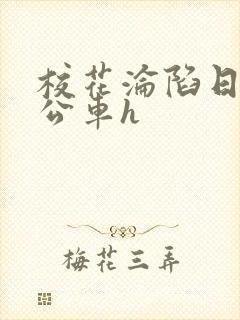 校花沦陷日记h公车h