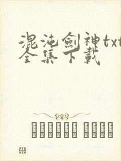 混沌剑神txt全集下载