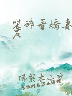 装醉看娇妻被朋友