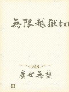 无限越狱txt