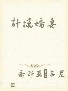 计擒娇妻