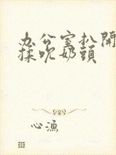 办公室扒开奶罩揉吮奶头