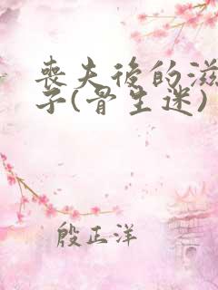 丧夫后的滋润日子(骨生迷)