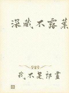 深藏不露叶秦弓