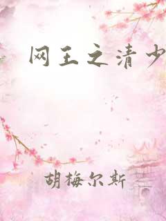 网王之清少晴明