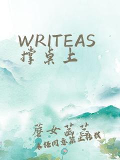 WRITEAS撑桌上