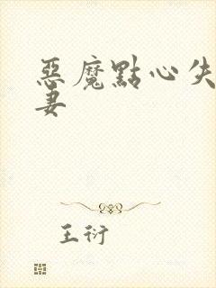 恶魔点心失心前妻