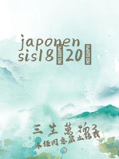 japonensis18һ20ǿ