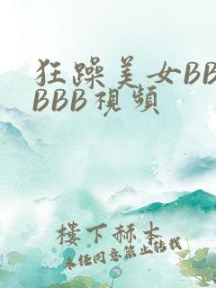 狂躁美女BBBBBB视频