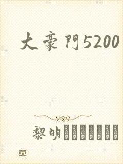 大豪门5200