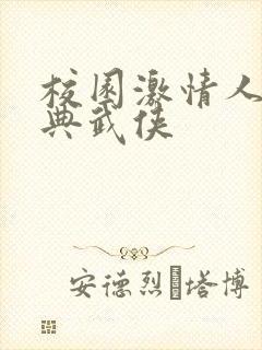 校园激情人妻古典武侠