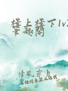 楼上楼下1v2笔趣阁
