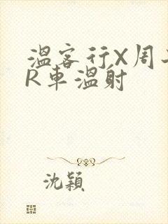 温客行X周子舒R车温射