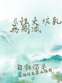 《性火坑乳燕》无删减