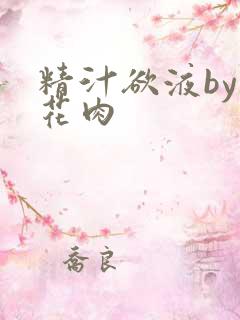 精汁欲液by五花肉
