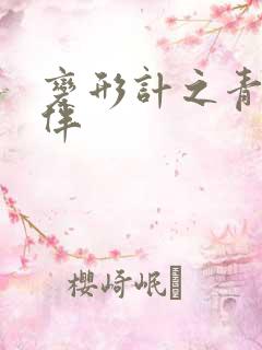 变形计之青春作伴