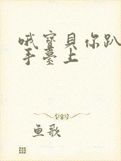 哦宝贝你趴在洗手台上