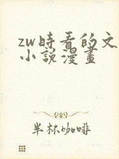 zw时看的文案小说漫画