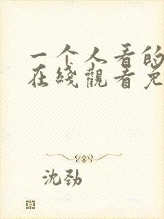 一个人看的小说在线观看免费