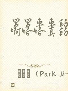 男男车车的车车啊哈哈真的