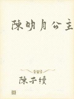 陈明月公主之夜