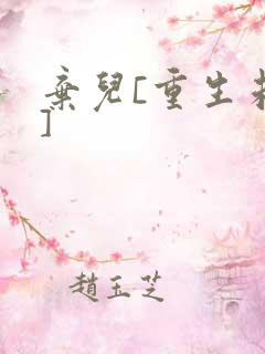 弃儿[重生未来]