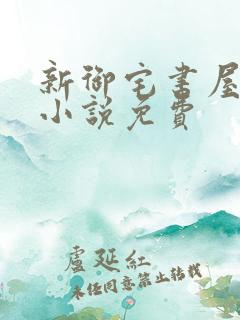 新御宅书屋自由小说免费