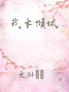 我本倾城