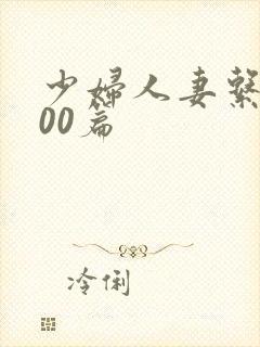 少妇人妻系列100篇