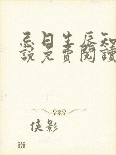 忌日生辰知乎小说免费阅读