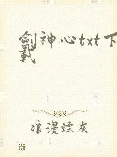 剑神心txt下载