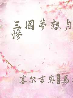 三国梦想月英无惨