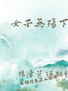 女子无殇下载