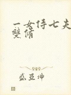 一女侍七夫巨h双修