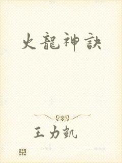 火龙神诀