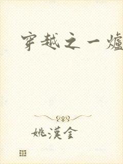 穿越之一炉沉香