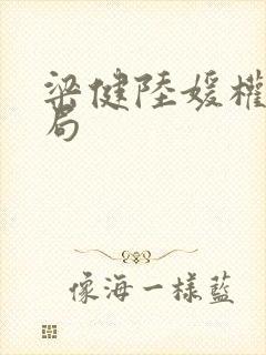 梁健陆媛权路迷局