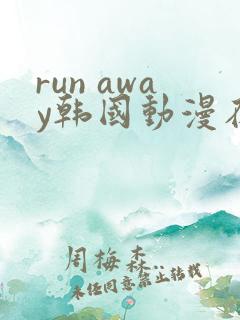 run away韩国动漫在线阅读无删减