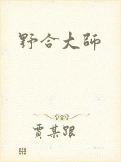 野合大师